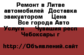 Ремонт в Литве автомобилей. Доставка эвакуатором. › Цена ­ 1 000 - Все города Авто » Услуги   . Чувашия респ.,Чебоксары г.